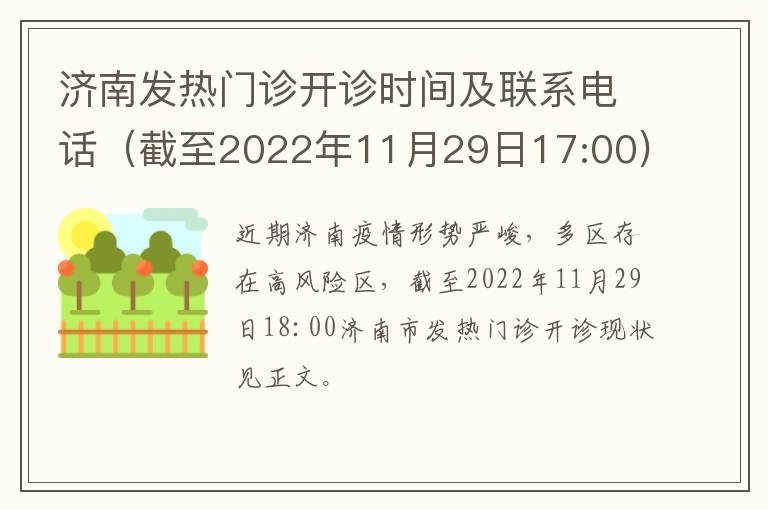 济南发热门诊开诊时间及联系电话（截至2022年11月29日17:00)