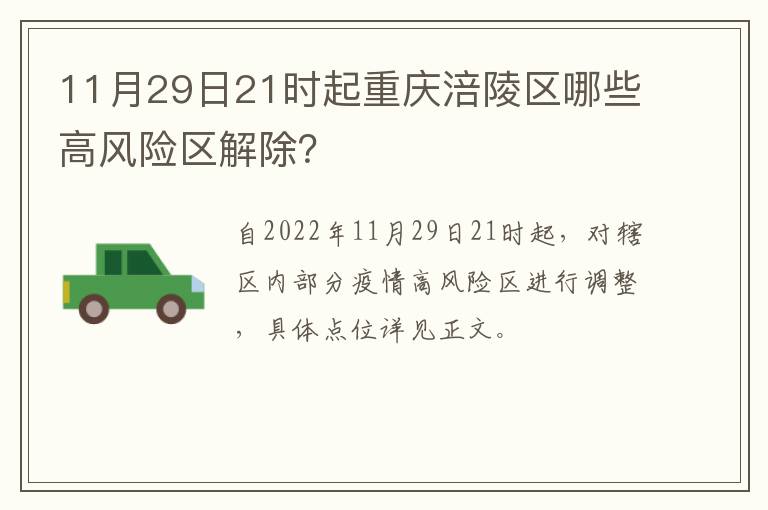 11月29日21时起重庆涪陵区哪些高风险区解除？