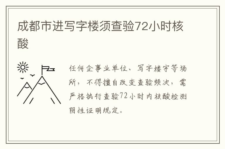 成都市进写字楼须查验72小时核酸