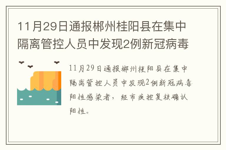 11月29日通报郴州桂阳县在集中隔离管控人员中发现2例新冠病毒阳性感染者