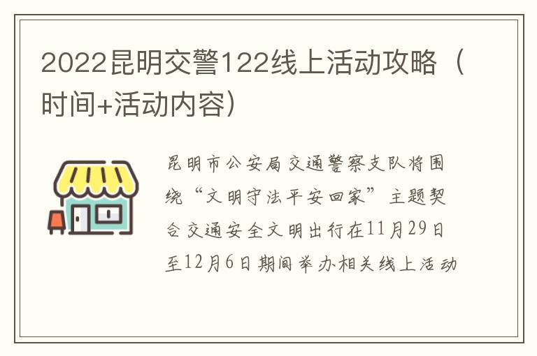 2022昆明交警122线上活动攻略（时间+活动内容）