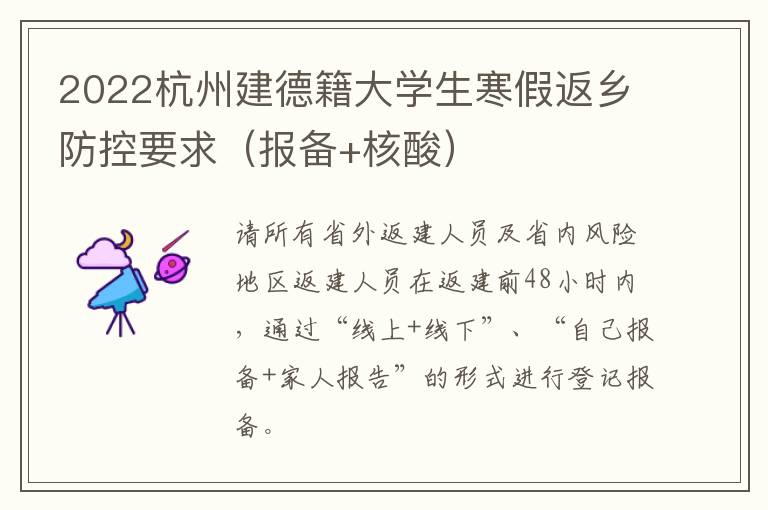2022杭州建德籍大学生寒假返乡防控要求（报备+核酸）