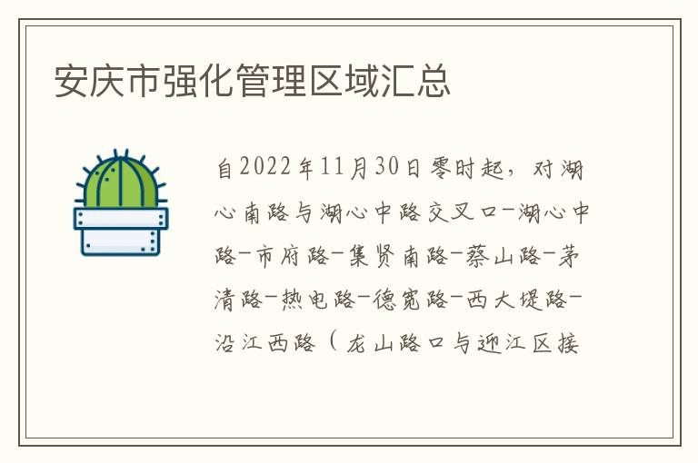 安庆市强化管理区域汇总