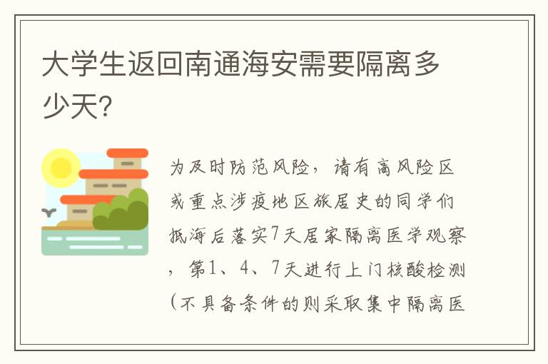 大学生返回南通海安需要隔离多少天？