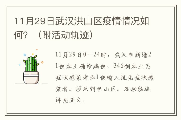 11月29日武汉洪山区疫情情况如何？（附活动轨迹）