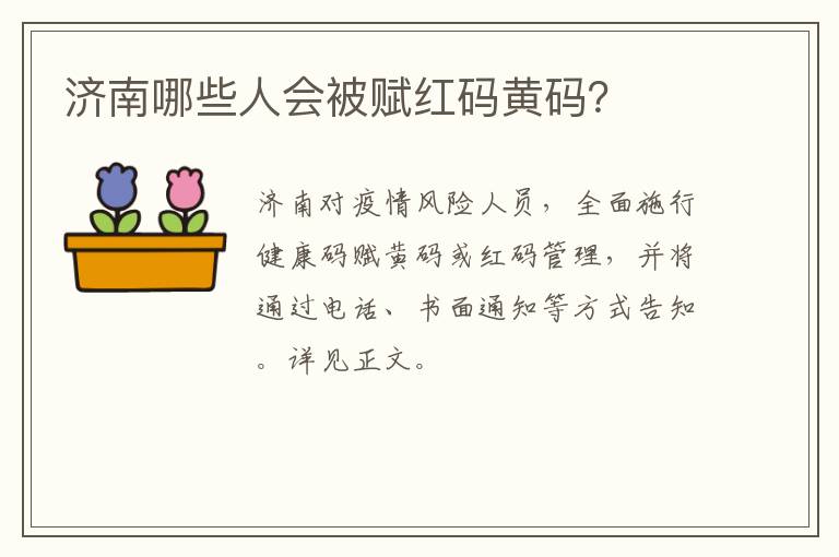 济南哪些人会被赋红码黄码？