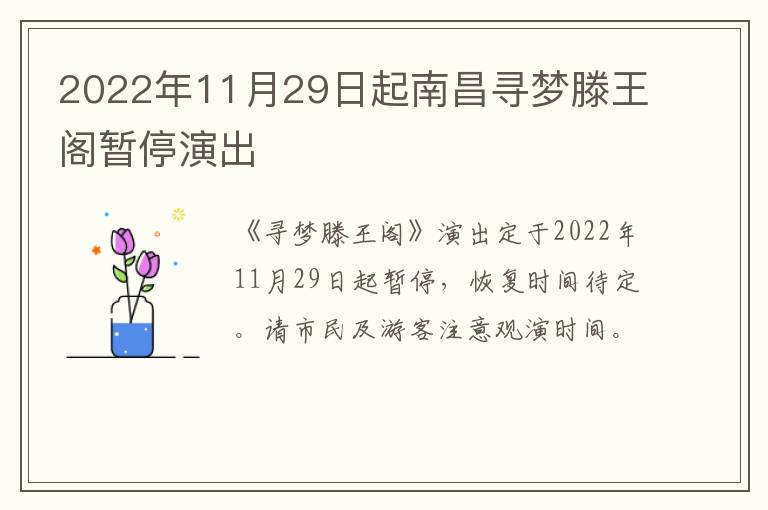 2022年11月29日起南昌寻梦滕王阁暂停演出