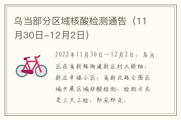 乌当部分区域核酸检测通告（11月30日-12月2日）