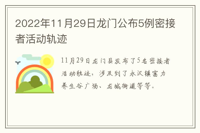 2022年11月29日龙门公布5例密接者活动轨迹