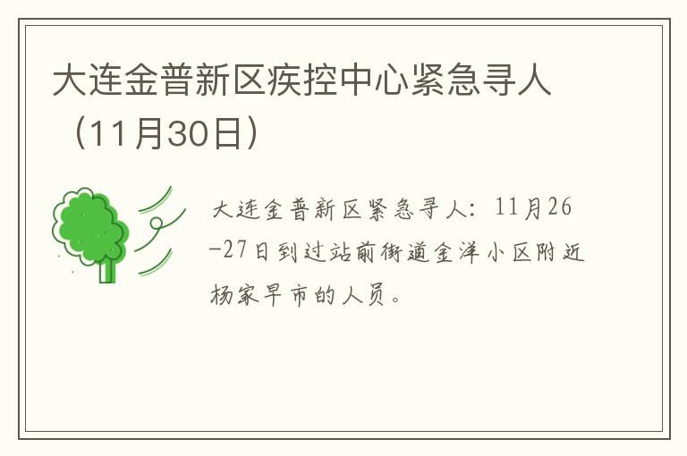 大连金普新区疾控中心紧急寻人（11月30日）