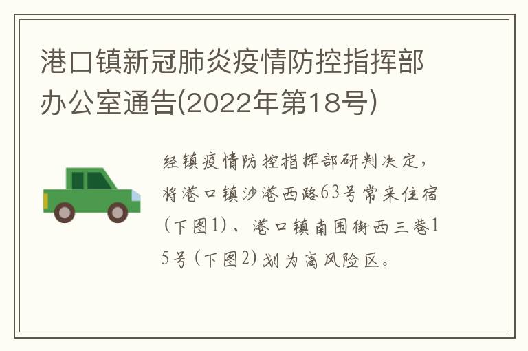 港口镇新冠肺炎疫情防控指挥部办公室通告(2022年第18号)