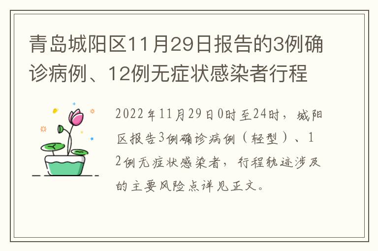 青岛城阳区11月29日报告的3例确诊病例、12例无症状感染者行程轨迹主要风险点位