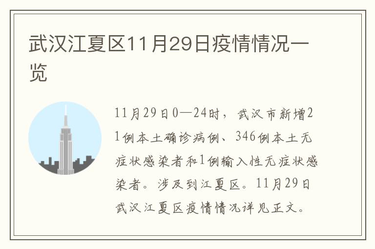 武汉江夏区11月29日疫情情况一览
