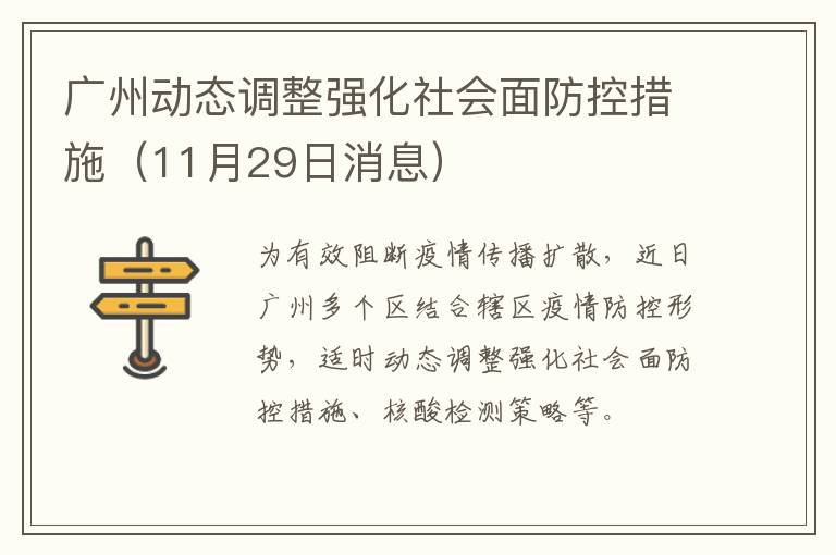 广州动态调整强化社会面防控措施（11月29日消息）