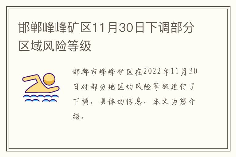 邯郸峰峰矿区11月30日下调部分区域风险等级