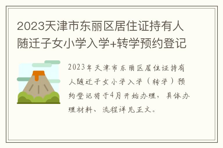 2023天津市东丽区居住证持有人随迁子女小学入学+转学预约登记办法