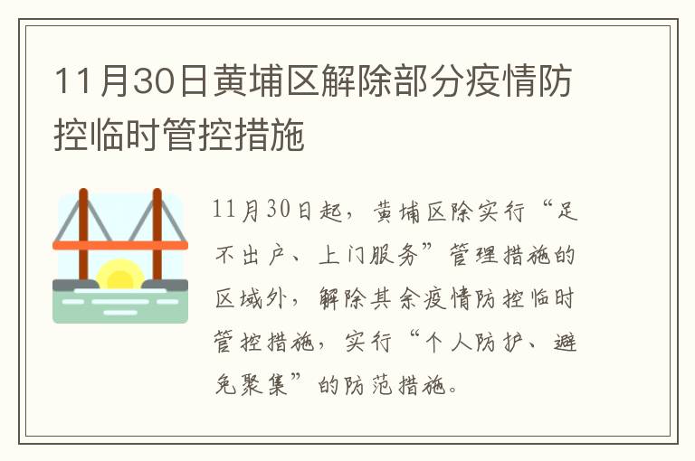 11月30日黄埔区解除部分疫情防控临时管控措施
