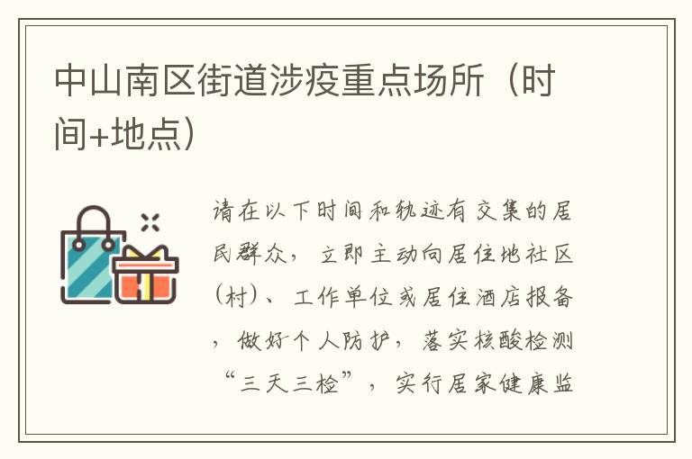 中山南区街道涉疫重点场所（时间+地点）