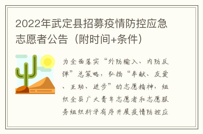 2022年武定县招募疫情防控应急志愿者公告（附时间+条件）