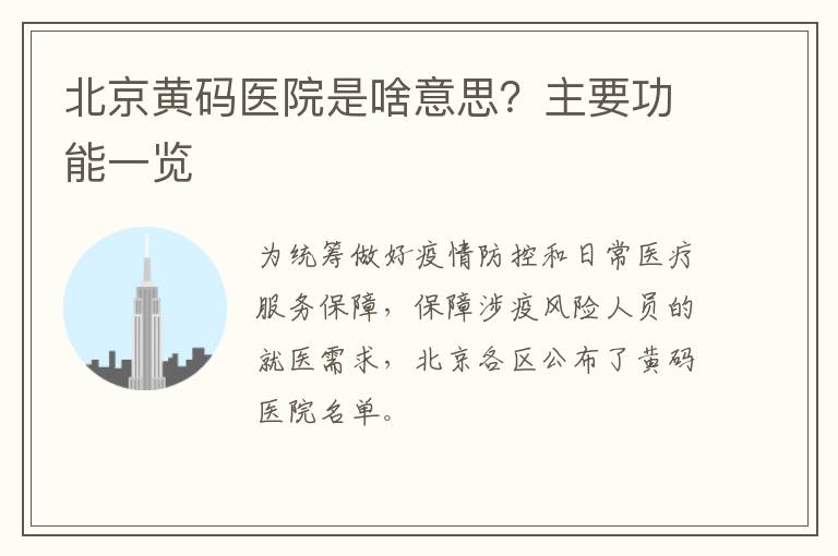 北京黄码医院是啥意思？主要功能一览