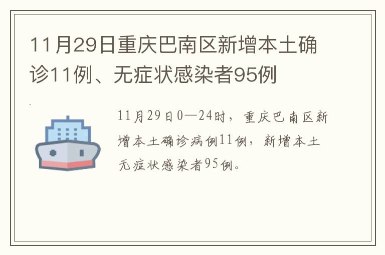 11月29日重庆巴南区新增本土确诊11例、无症状感染者95例