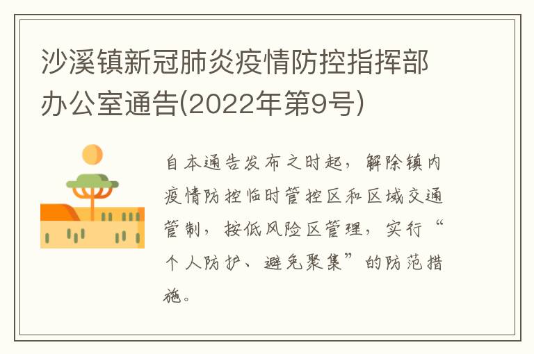 沙溪镇新冠肺炎疫情防控指挥部办公室通告(2022年第9号)