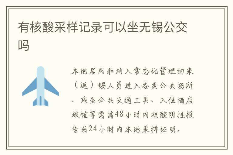 有核酸采样记录可以坐无锡公交吗