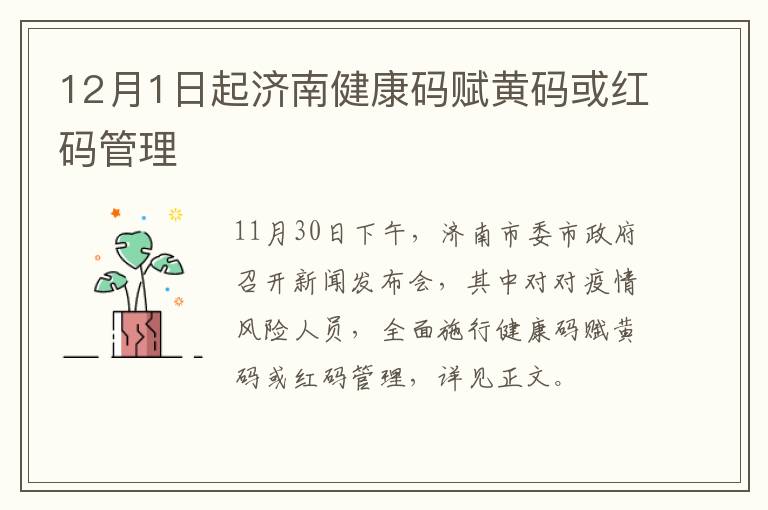 12月1日起济南健康码赋黄码或红码管理