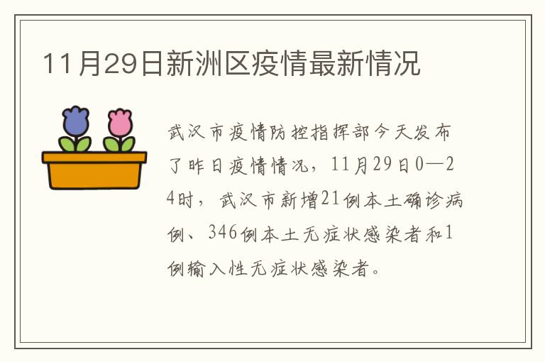 11月29日新洲区疫情最新情况