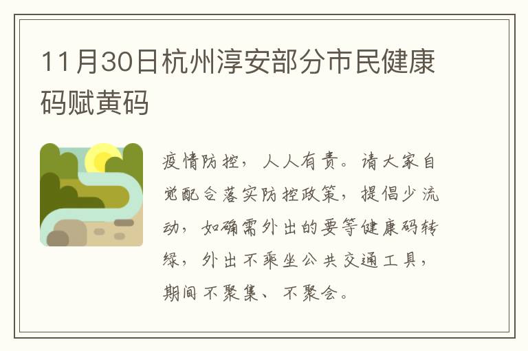 11月30日杭州淳安部分市民健康码赋黄码