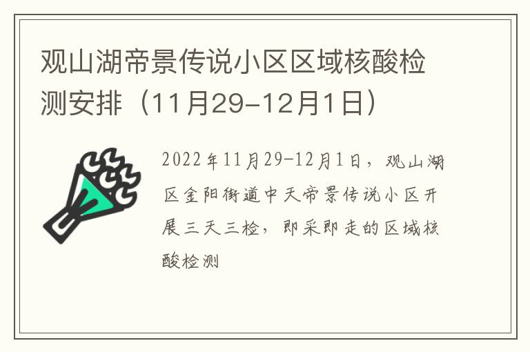 观山湖帝景传说小区区域核酸检测安排（11月29-12月1日）