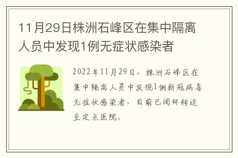 11月29日株洲石峰区在集中隔离人员中发现1例无症状感染者