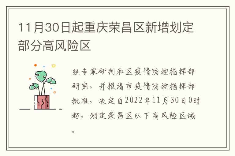 11月30日起重庆荣昌区新增划定部分高风险区