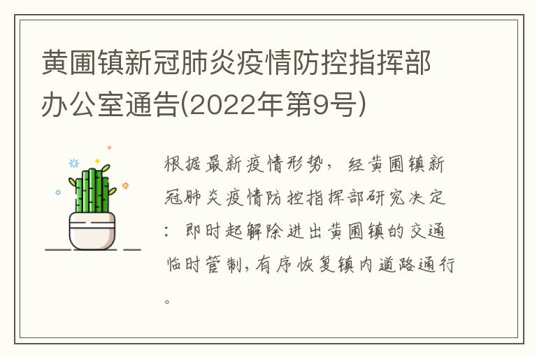 黄圃镇新冠肺炎疫情防控指挥部办公室通告(2022年第9号)