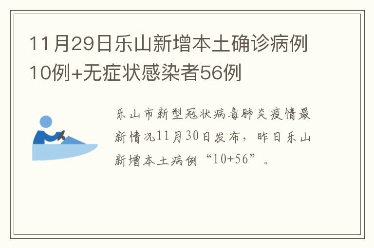 11月29日乐山新增本土确诊病例10例+无症状感染者56例