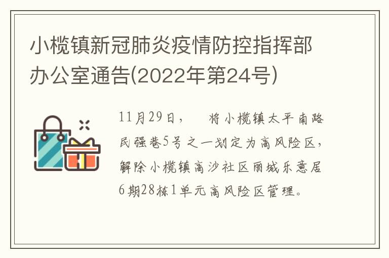 小榄镇新冠肺炎疫情防控指挥部办公室通告(2022年第24号)