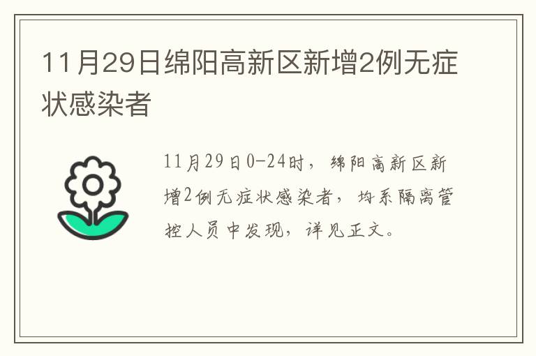 11月29日绵阳高新区新增2例无症状感染者
