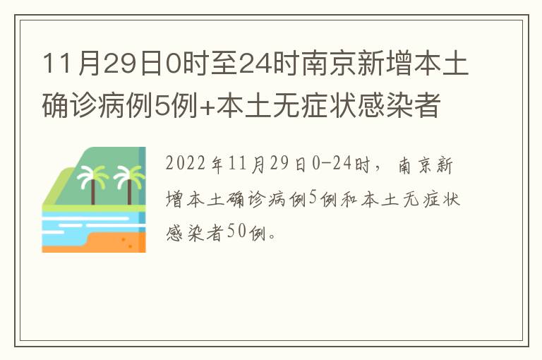 11月29日0时至24时南京新增本土确诊病例5例+本土无症状感染者50例