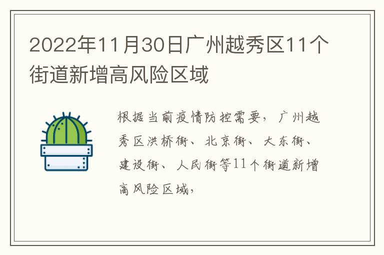 2022年11月30日广州越秀区11个街道新增高风险区域