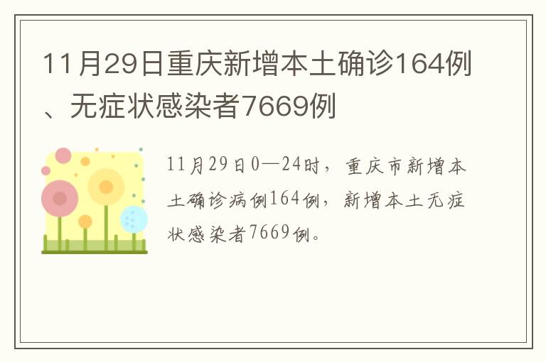 11月29日重庆新增本土确诊164例、无症状感染者7669例