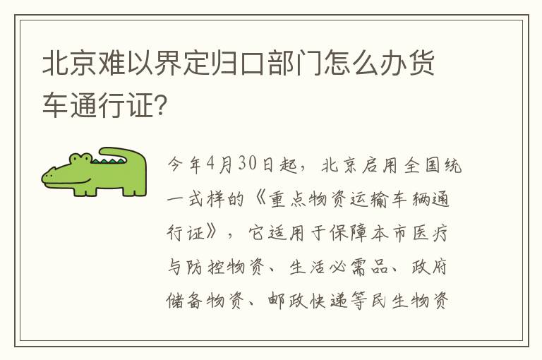 北京难以界定归口部门怎么办货车通行证？