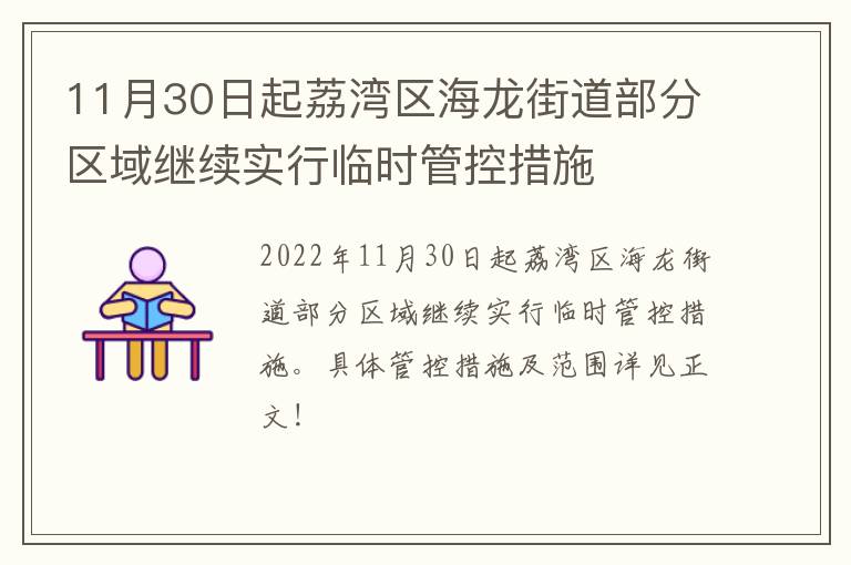 11月30日起荔湾区海龙街道部分区域继续实行临时管控措施