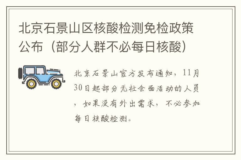 北京石景山区核酸检测免检政策公布（部分人群不必每日核酸）