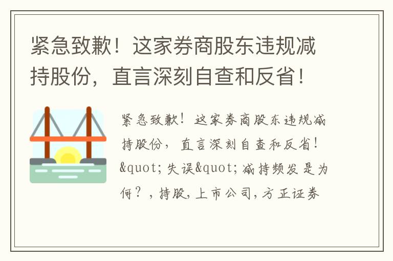 紧急致歉！这家券商股东违规减持股份，直言深刻自查和反省！"失误"减持频发是为何？