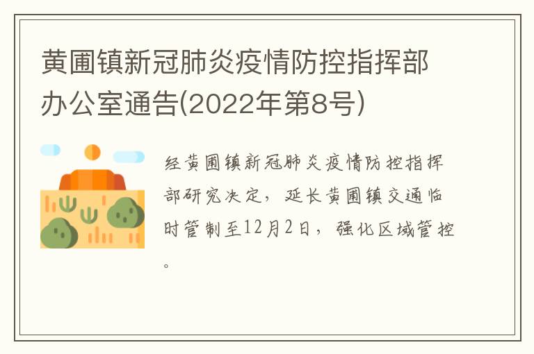 黄圃镇新冠肺炎疫情防控指挥部办公室通告(2022年第8号)
