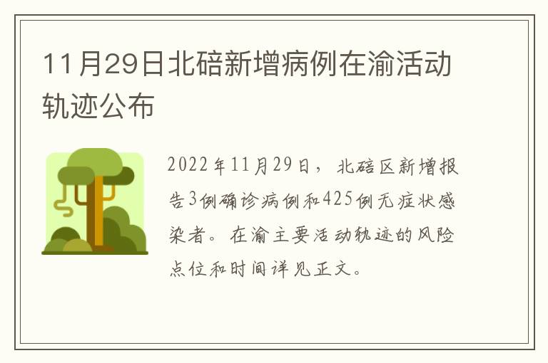 11月29日北碚新增病例在渝活动轨迹公布