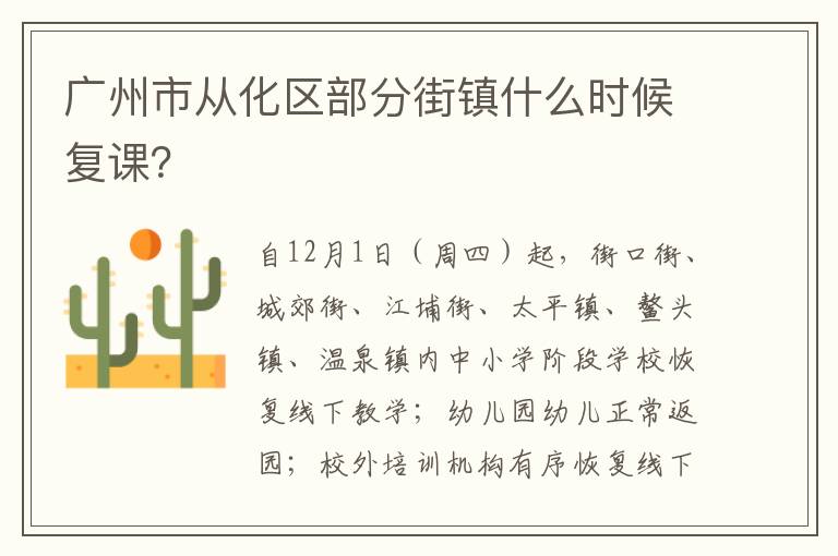 广州市从化区部分街镇什么时候复课？