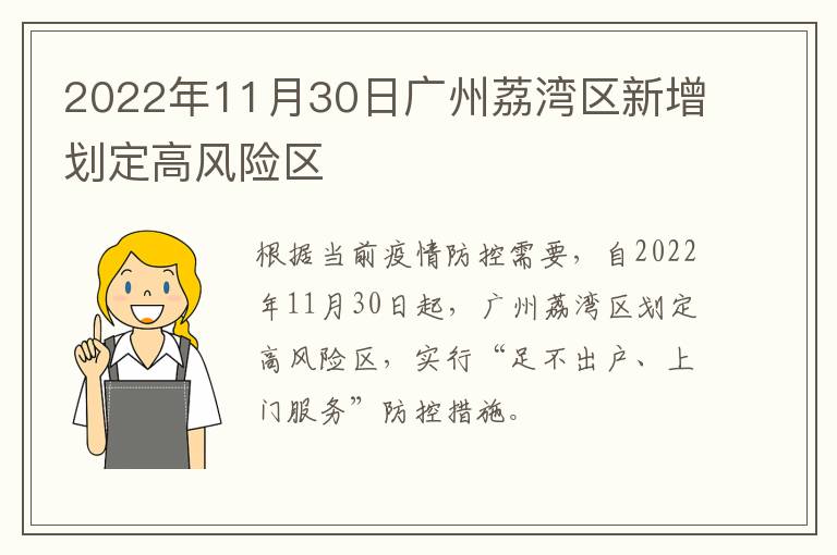 2022年11月30日广州荔湾区新增划定高风险区