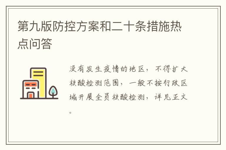 第九版防控方案和二十条措施热点问答