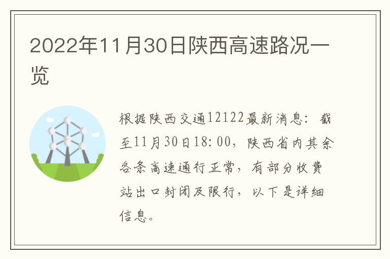 2022年11月30日陕西高速路况一览